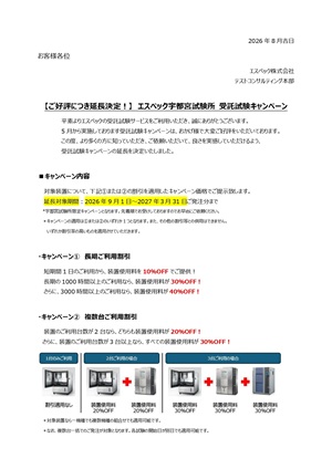 【エスペック】宇都宮試験所 受託試験キャンペーン